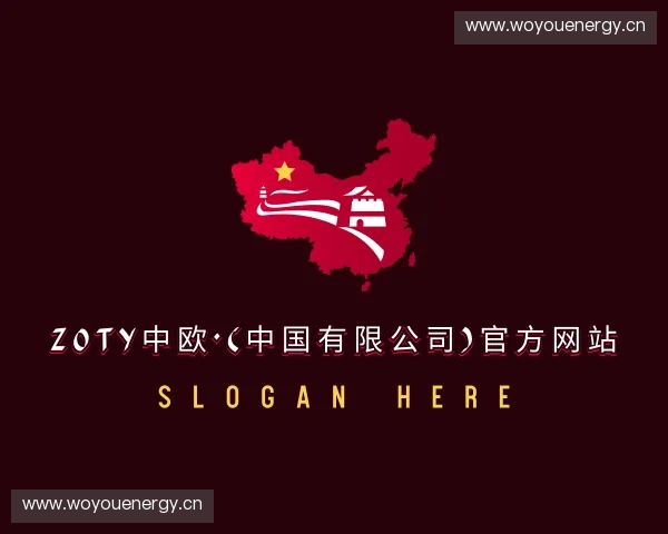 认识zoty中欧